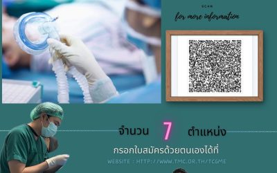 ประกาศรับสมัครแพทย์ประจำบ้านวิสัญญี ประจำปีการศึกษา 2568