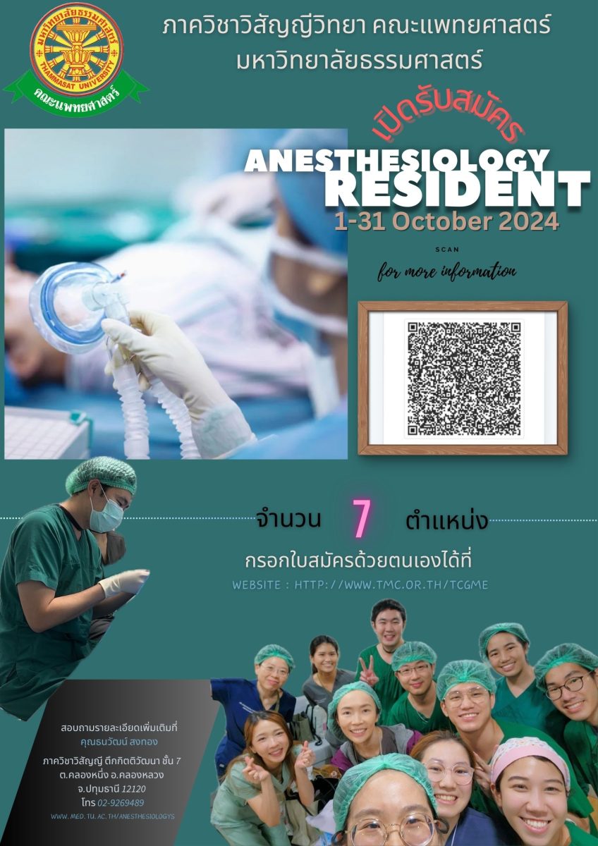 ประกาศรับสมัครแพทย์ประจำบ้านวิสัญญี ประจำปีการศึกษา 2568