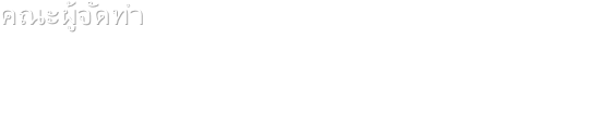 คณะผู้จัดทำ
       อ.นพ.อาชวินทร์  ตันไพจิตร    ภาควิชาโสต นาสิก ลาริงซ์วิทยา
       อ.พญ.พัตราภรณ์  ธีระพิบูลย์  ภาควิชาโสต นาสิก ลาริงซ์วิทยา
       อ.อรุณ  วงค์คำปวง  สาขาเทคโนโลยีการศึกษา       บันทึกภาพ
