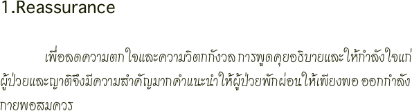 1.Reassurance    
                    เพื่อลดความตกใจและความวิตกกังวล การพูดคุยอธิบายและให้กำลังใจแก่ผู้ป่วยและญาติจึงมีความสำคัญมากคำแนะนำให้ผู้ป่วยพักผ่อนให้เพียงพอ ออกกำลังกายพอสมควร