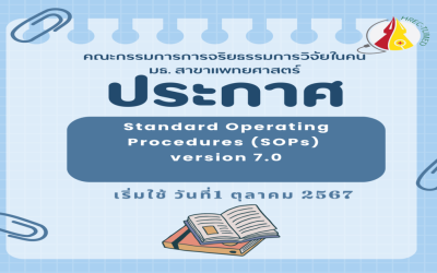 โครงการ การอบรมวิธีดำเนินการมาตรฐาน (SOPs) ประจำปี 2567