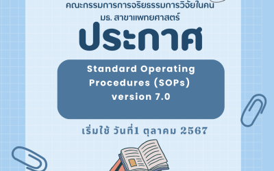 ประกาศ Standard Operating Procedure (SOPs) Version 7.0