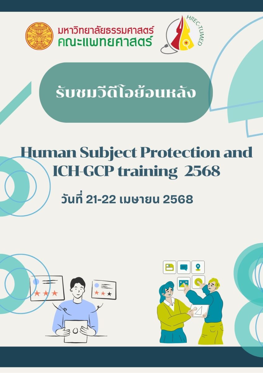 รับชมวิดีโอย้อนหลังโครงการอบรม Human subject protection and ICH-GCP training
