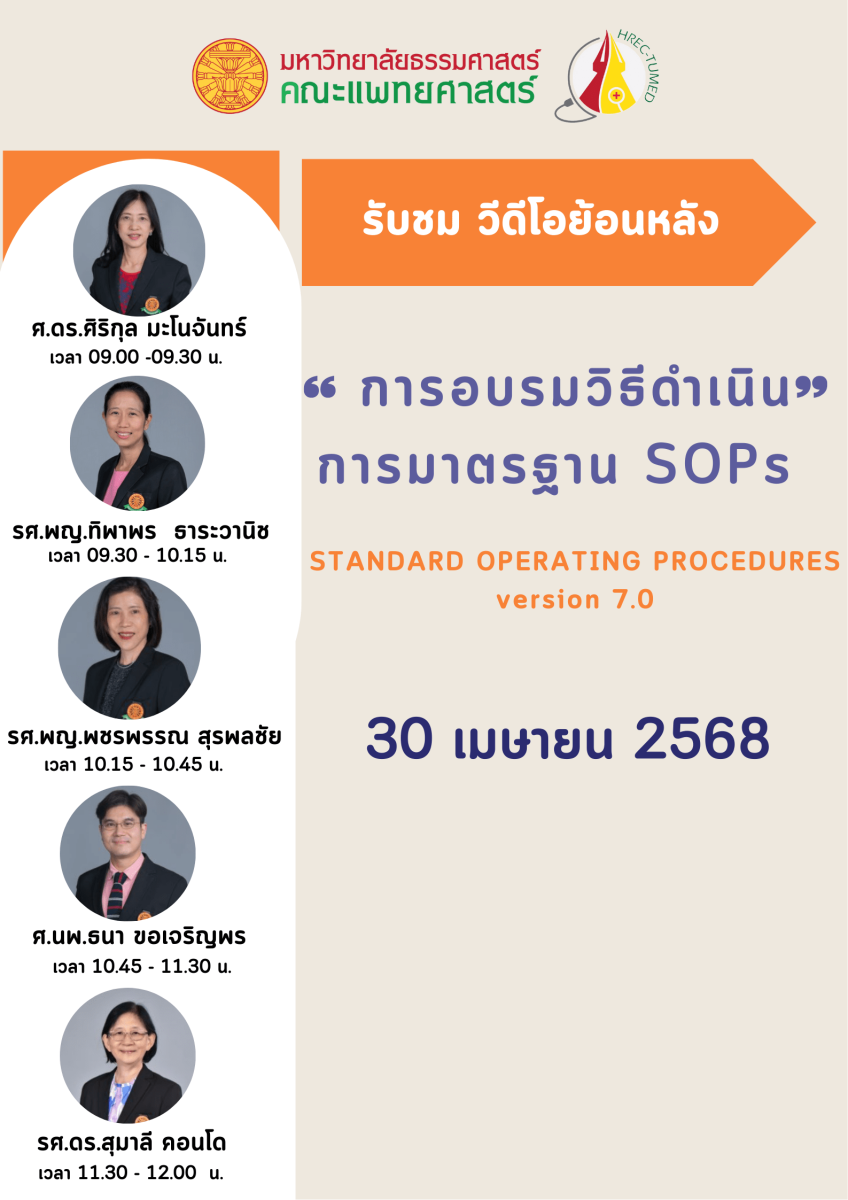 รับชมวิดีโอย้อนหลังโครงการอบรม “Standard Operating Procedures Version 7.0”