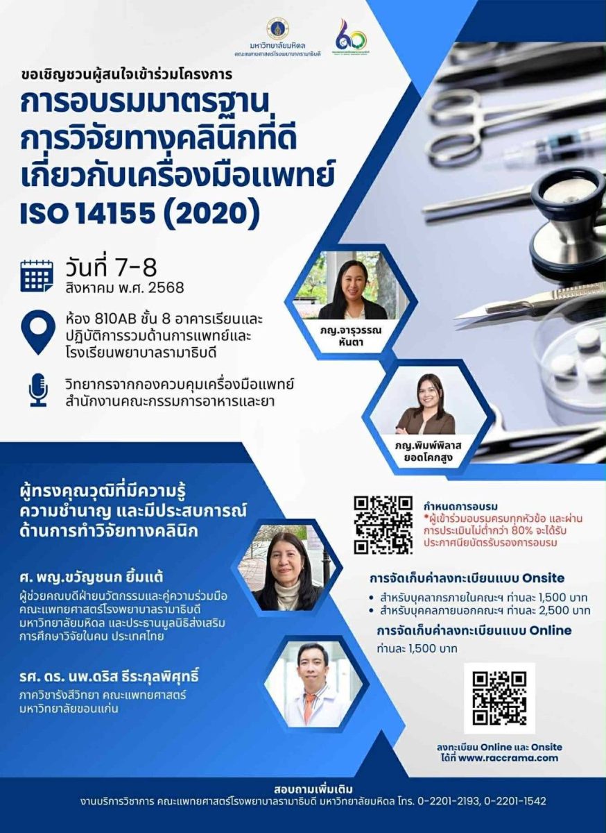 การอบรมมาตราฐานการวิจัยทางคลินิกที่ดีเกี่ยวกับเครื่องมือแพทย์ ISO 14155 (2020)