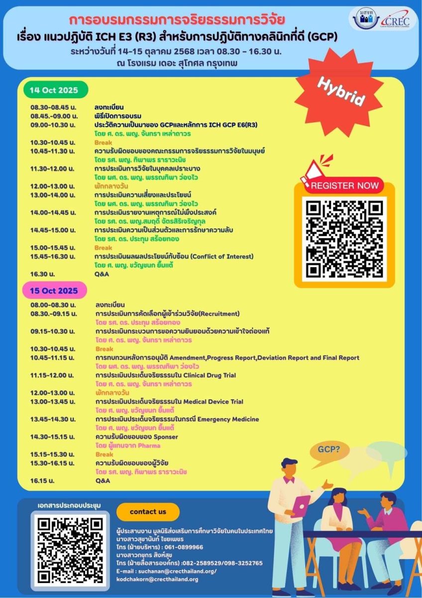 การอบรมแนวปฏิบัติ ICH E3 (R3) สำหรับการปฏิบัติทางคลีนิคที่ดี(GCP)