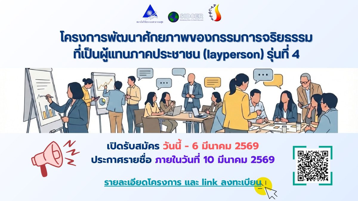 โครงการพัฒนาศักยภาพของกรรมการจริยธรรมที่เปนผูแทนภาคประชาชน (layperson) รุนที่ 4