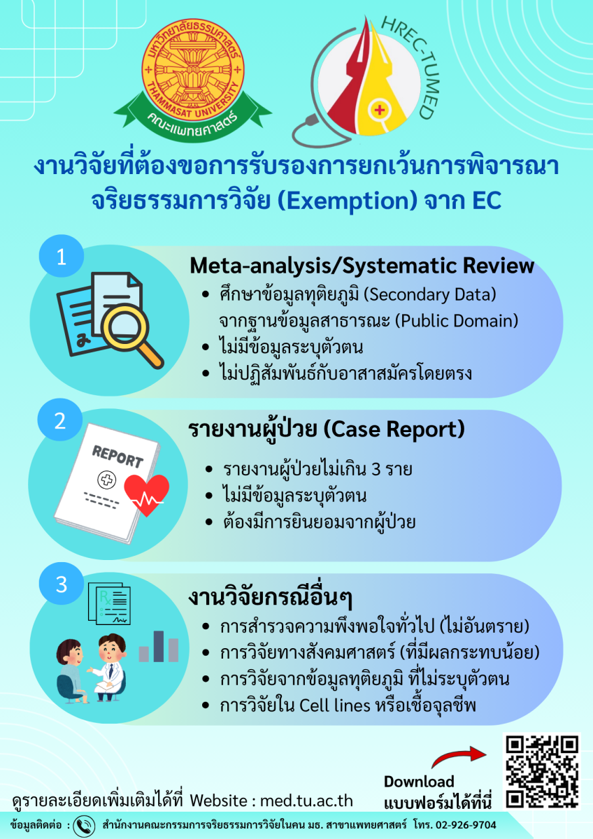 งานวิจัยที่ต้องขอการรับรองการยกเว้นการพิจารณาจริยธรรมการวิจัย (Exemption) จาก EC
