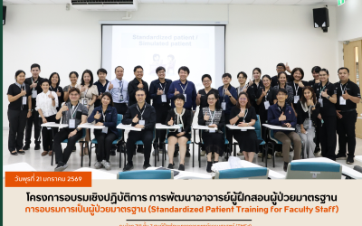 โครงการอบรมเชิงปฏิบัติการ การพัฒนาอาจารย์ผู้ฝึกสอนผู้ป่วยมาตรฐาน และการฝึกอบรมการเป็นผู้ป่วยมาตรฐาน (Standardized Patient Training for Faculty Staff)