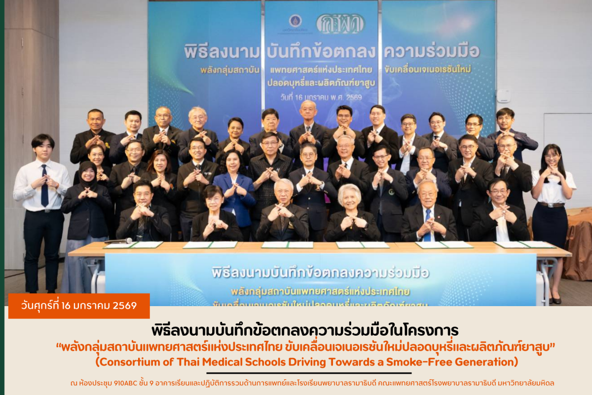 แพทย์ธรรมศาสตร์ผนึกกำลังสถาบันแพทยศาสตร์ทั่วประเทศ ร่วมกับ กสพท. ลงนาม MOA ขับเคลื่อนพลังแพทยศาสตร์ สร้างเจเนอเรชันใหม่ปลอดบุหรี่