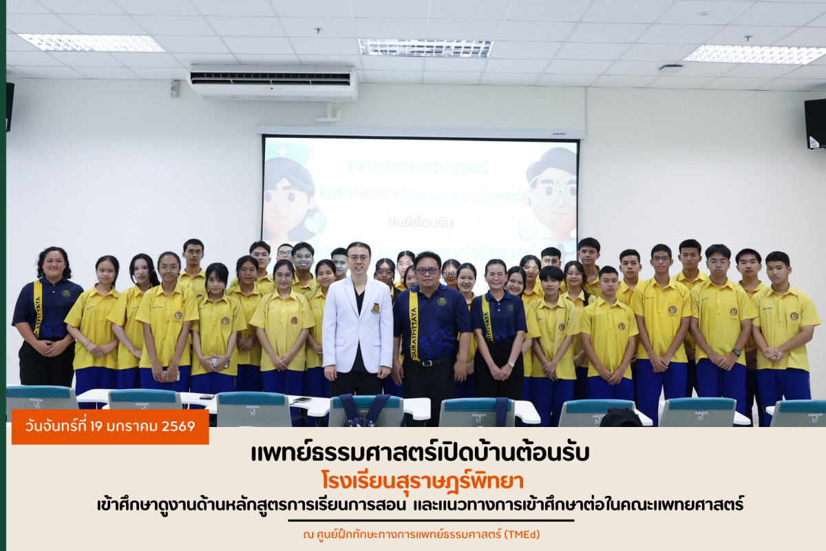 แพทย์ธรรมศาสตร์เปิดบ้านต้อนรับ โรงเรียนสุราษฎร์พิทยา