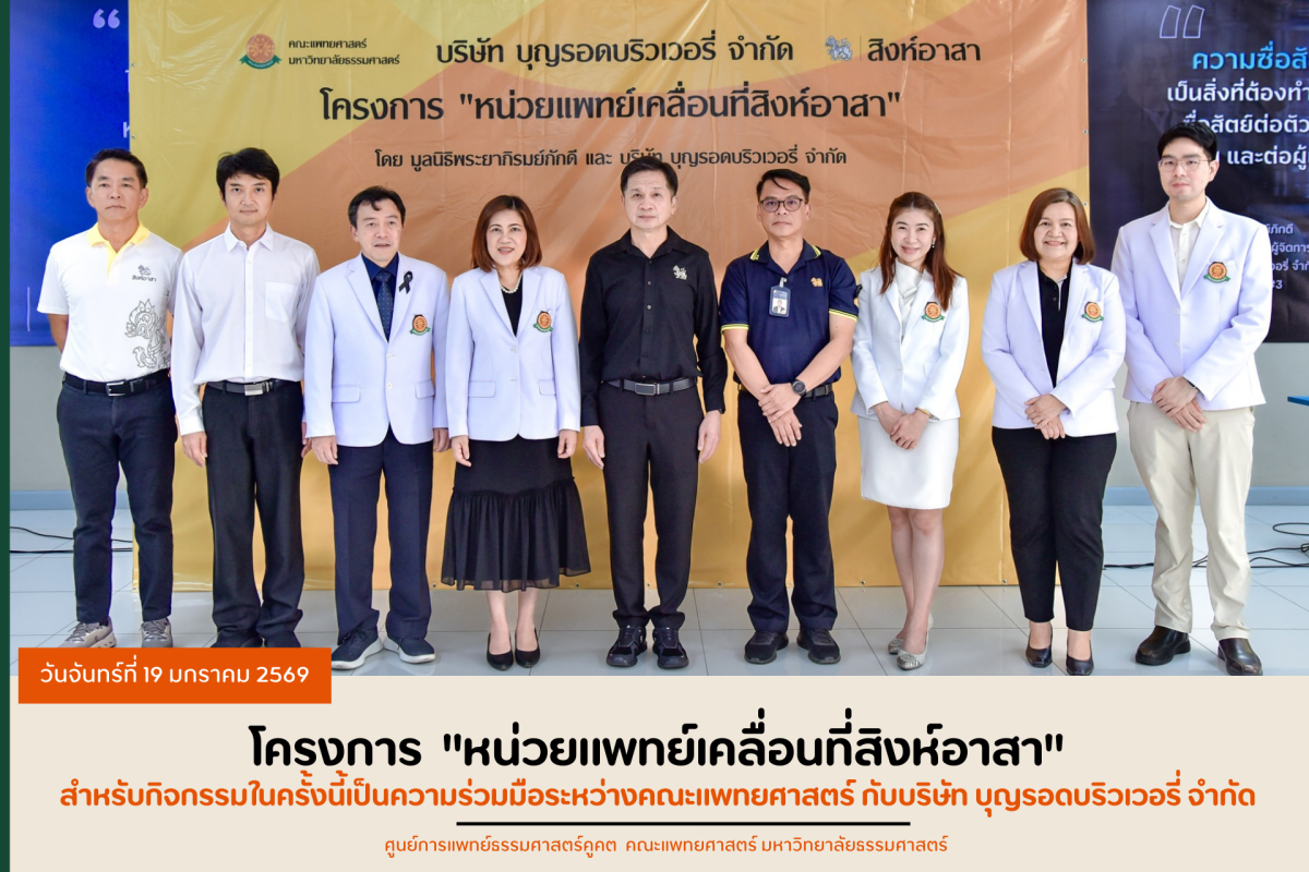 โครงการ “หน่วยแพทย์เคลื่อนที่สิงห์อาสา” 🩺 ศูนย์การแพทย์ธรรมศาสตร์คูคต คณะแพทยศาสตร์ มหาวิทยาลัยธรรมศาสตร์