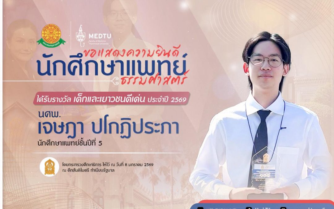 ขอแสดงความยินดีกับนักศึกษาแพทย์ที่ได้รับรางวัล “เด็กและเยาวชนดีเด่น ประจำปี 2569”