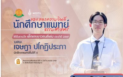 ขอแสดงความยินดีกับนักศึกษาแพทย์ที่ได้รับรางวัล “เด็กและเยาวชนดีเด่น ประจำปี 2569”