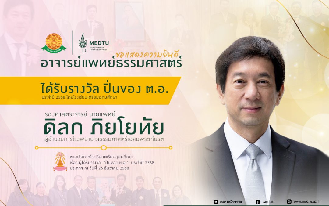 ขอแสดงความยินดีกับอาจารย์แพทย์ธรรมศาสตร์ ผู้ได้รับรางวัล ปิ่นของ ต.อ. ประจำปี 2568 โดยโรงเรียนเตรียมอุดมศึกษา