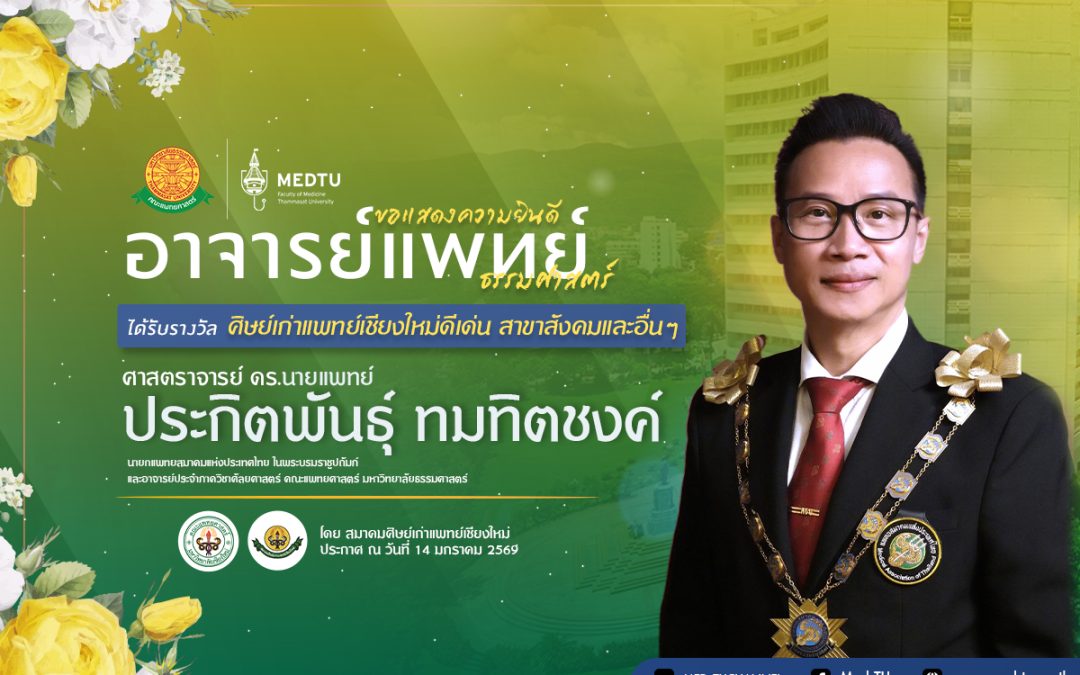 ขอแสดงความยินดีกับ ศ.ดร.นพ.ประกิตพันธุ์ ทมทิตชงค์ . ในโอกาสได้รับการยกย่องเป็น “ศิษย์เก่าแพทย์เชียงใหม่ดีเด่น” ประจำปี พ.ศ. 2568