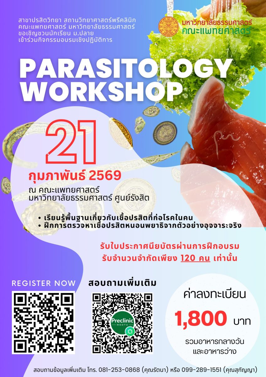 มาแล้วจ้าาา…ครั้งแรกกับประสบการณ์จริงที่คณะแพทย์ มธ.!