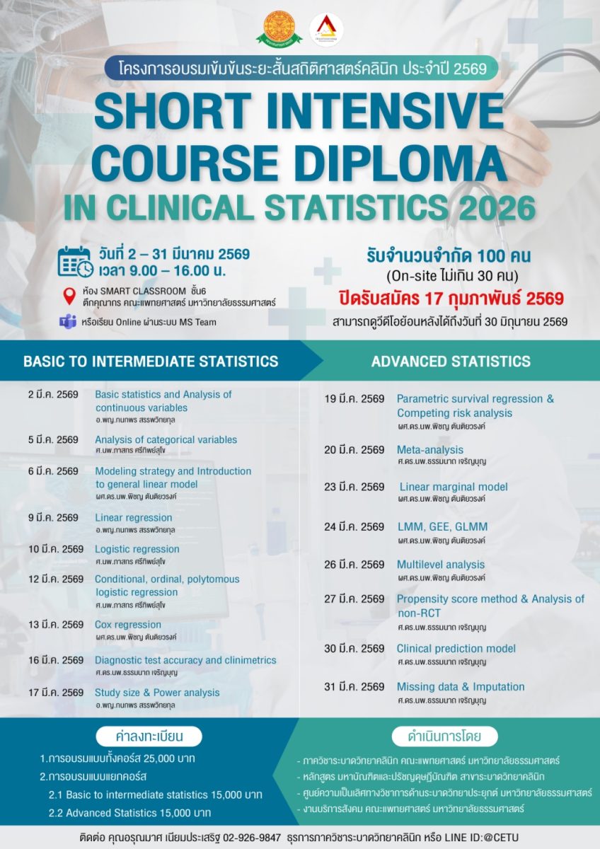 โครงการอบรมเข้มขันระยะสั้นสถิติศาสตร์คลินิก ประจำปี 2569