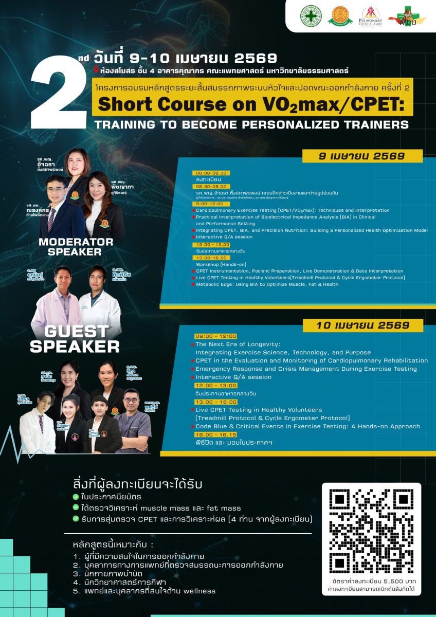 โครงการอบรมหลักสูตรระยะสั้น “สมรรถภาพระบบหัวใจและปอดขณะออกกำลังกาย ครั้งที่ 2”