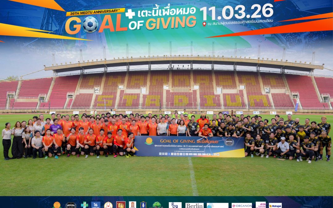 แพทย์ธรรมศาสตร์ ร่วมกับ สิงห์ ออลสตาร์ จัดฟุตบอลการกุศล ระดมทุนจัดซื้อเครื่องมือแพทย์