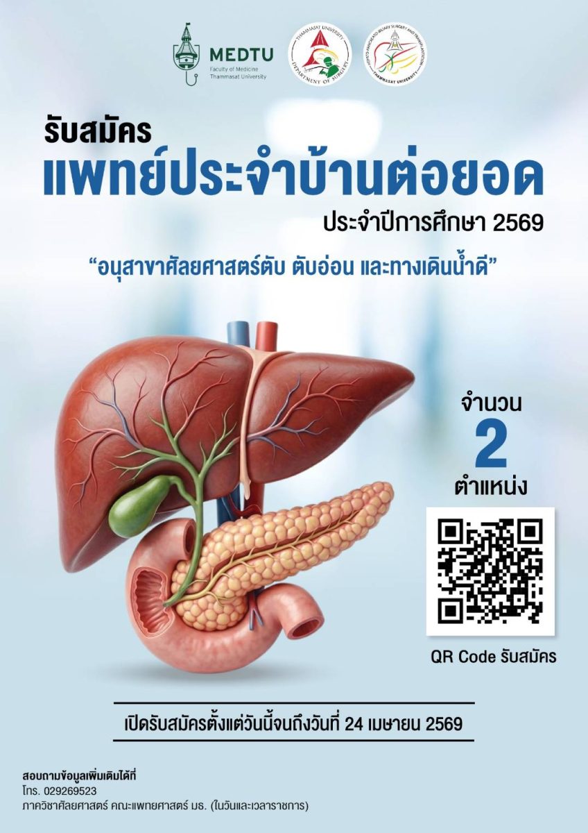เปิดรับสมัคร แพทย์ประจำบ้านต่อยอด ประจำปีการศึกษา 2569