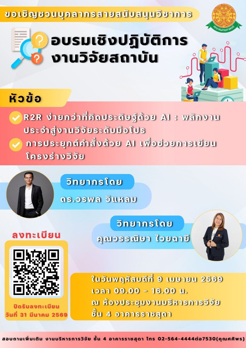 โครงการอบรมเชิงปฏิบัติการงานวิจัยสถาบัน