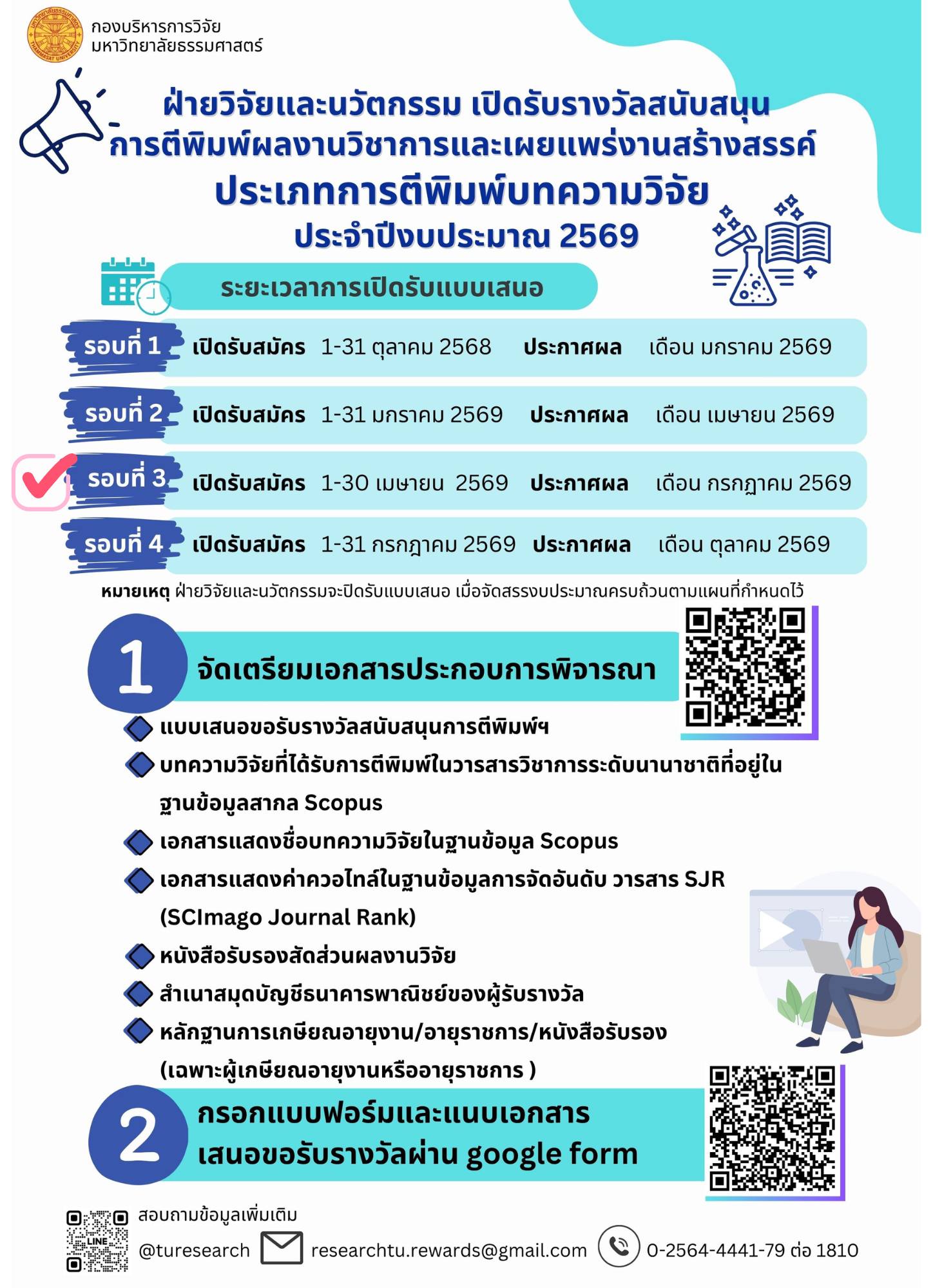 ประกาศรางวัลสนับสนุนการตีพิมพ์ผลงานทางวิชาการและเผยแพร่งานสร้างสรรค์ ประเภทการตีพิมพ์บทความวิจัย จากกองทุนวิจัย มหาวิทยาลัยธรรมศาสตร์ ประจำปีงบประมาณ 2569 (รอบที่ 3)