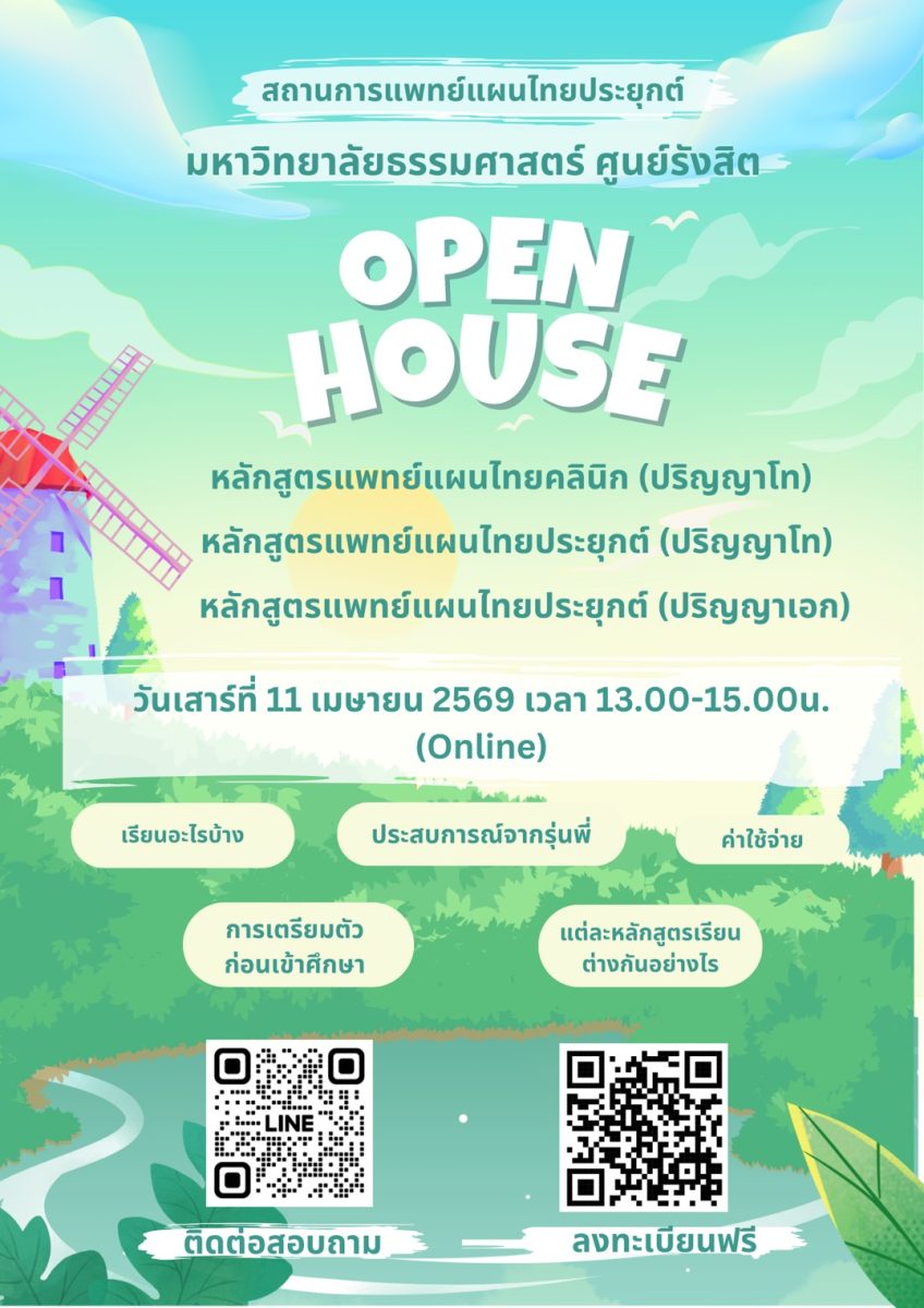 OPEN HOUSE สถานการแพทย์แผนไทยประยุกต์ มหาวิทยาลัยธรรมศาสตร์ ศูนย์รังสิต