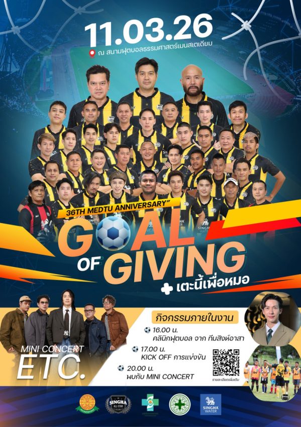 ฟุตบอลการกุศล GOAL OF GIVING แมตช์พิเศษระหว่างทีมแพทย์ธรรมศาสตร์ ปะทะ ทีม SINGHA ALL-STAR