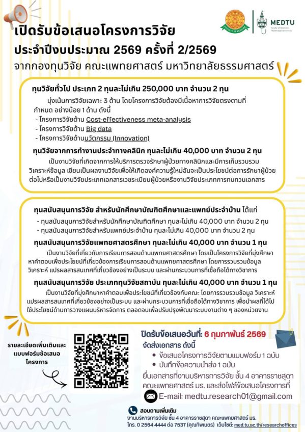 ประกาศ การเปิดรับข้อเสนอโครงการวิจัย เพื่อขอรับทุนวิจัย จากกองทุนวิจัย คณะแพทยศาสตร์ มหาวิทยาลัยธรรมศาสตร์ ประจำปี 2569 ครั้งที่ 2/2569