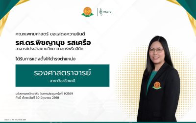 ขอแสดงความยินดีกับ รศ.ดร.พิชญานุช รสเครือ อาจารย์ประจำสถานวิทยาศาสตร์พรีคลินิก . ได้รับการแต่งตั้งให้ดำรงตำแหน่ง “รองศาสตราจารย์” ในสาขาวิชาชีวเคมี