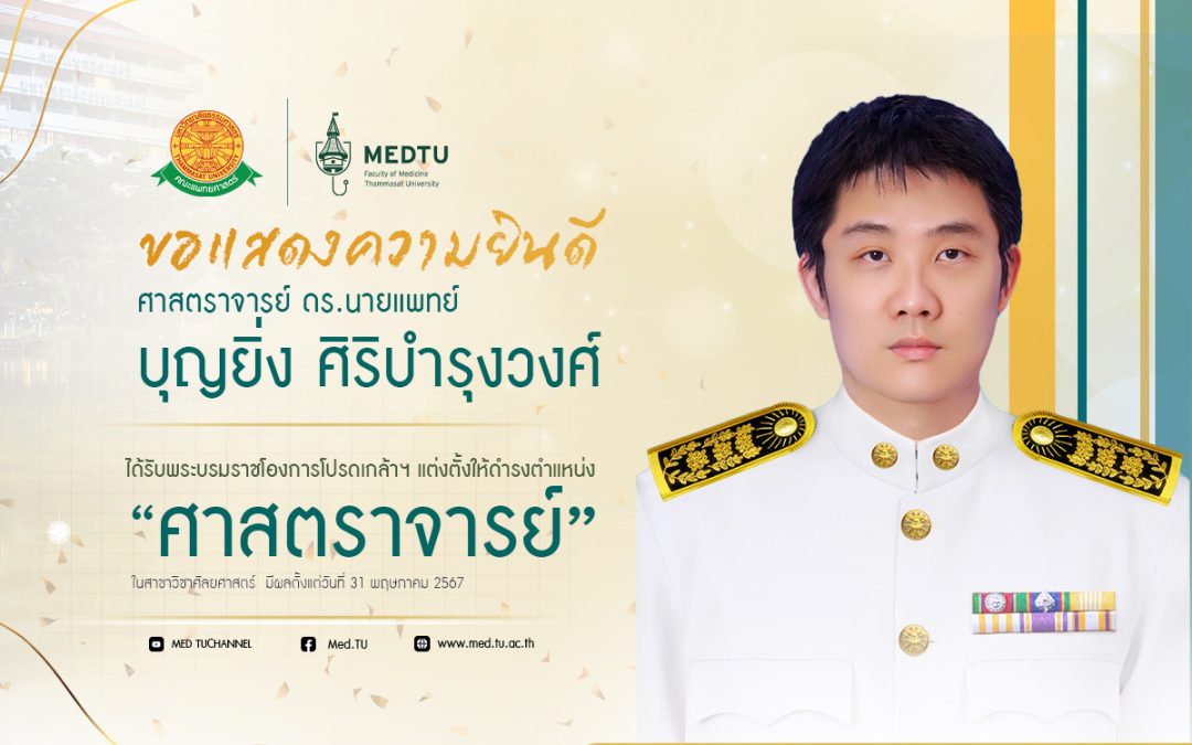 ขอแสดงความยินดีกับ ศ.ดร.นพ.บุญยิ่ง ศิริบำรุงวงศ์ . ได้รับพระบรมราชโองการโปรดเกล้าฯ แต่งตั้งให้ดำรงตำแหน่ง “ศาสตราจารย์”