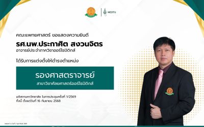 ขอแสดงความยินดีกับ รศ.นพ.ประกาศิต สงวนจิตร อาจารย์ประจำภาควิชาออร์โธปิดิกส์ . ได้รับการแต่งตั้งให้ดำรงตำแหน่ง “รองศาสตราจารย์” ในสาขาวิชาศัลยศาสตร์ออร์โธปิดิกส์