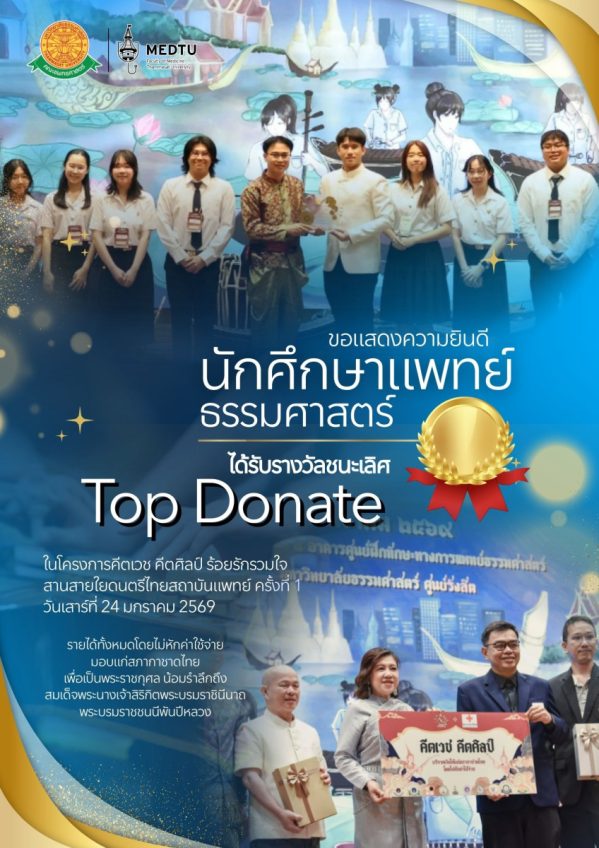 ขอแสดงความยินดีกับนิสิตนักศึกษาแพทย์ทุกท่าน ที่ได้รับรางวัล ในโครงการ คีตเวช คีตศิลป์ ร้อยรักรวมใจ สานสายใย ดนตรีไทยสถาบันแพทย์ ครั้งที่ 1