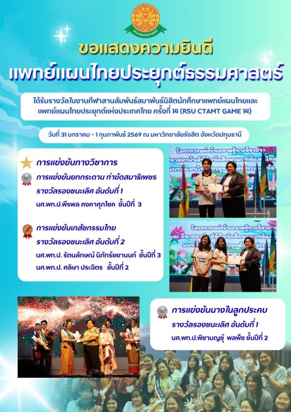 นักศึกษาแพทย์แผนไทยประยุกต์ ที่ได้รับรางวัลในการแข่งขันงานกีฬาสานสัมพันธ์สมาพันธ์นิสิตนักศึกษาแพทย์แผนไทย และแพทย์แผนไทยประยุกต์แห่งประเทศไทย ครั้งที่ 14 (RSU CTAMT GAME 14)