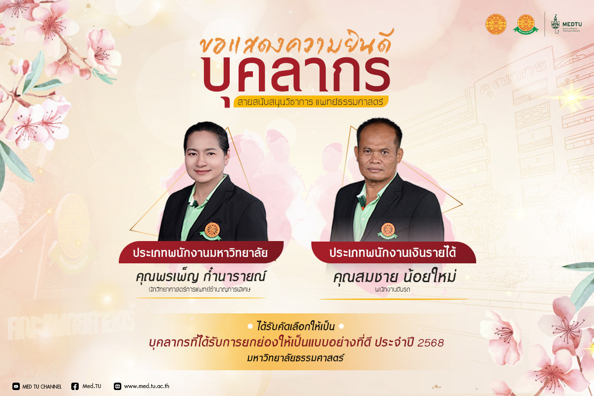 ขอแสดงความยินดีกับบุคลากรสายสนับสนุนวิชาการ ในโอกาสได้รับคัดเลือกให้เป็น “บุคลากรที่ได้รับการยกย่องให้เป็นแบบอย่างที่ดี ประจำปี 2568” มหาวิทยาลัยธรรมศาสตร์