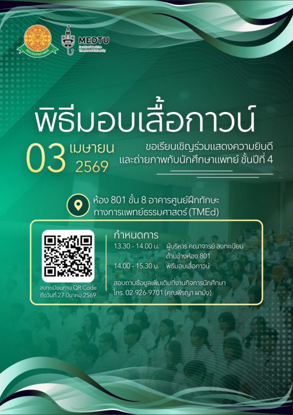 พิธีมอบเสื้อกาวน์ ประจำปีการศึกษา 2569 