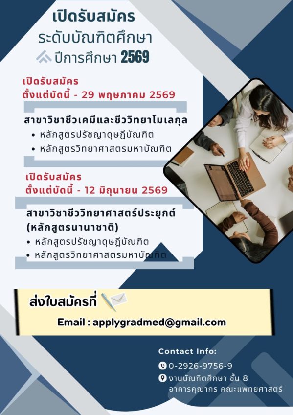 ประกาศรับสมัครเข้าศึกษาระดับบัณฑิตศึกษา คณะแพทยศาสตร์ ปีการศึกษา 2569