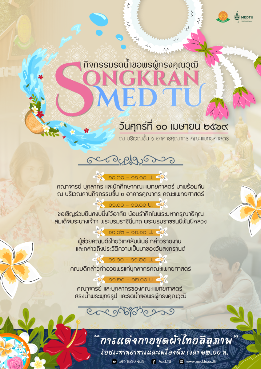 วันสงกรานต์ ประจำปี ๒๕๖๙ ร่วมสรงน้ำพระพุทธรูป และรดน้ำขอพรผู้ทรงคุณวุฒิ เพื่อความเป็นสิริมงคล