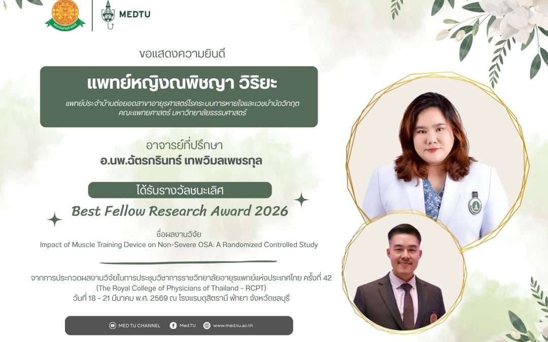 ขอแสดงความยินดีกับ พญ.ณพิชญา วิริยะ ในโอกาสได้รับ รางวัลชนะเลิศ Best Fellow Research Award 2026