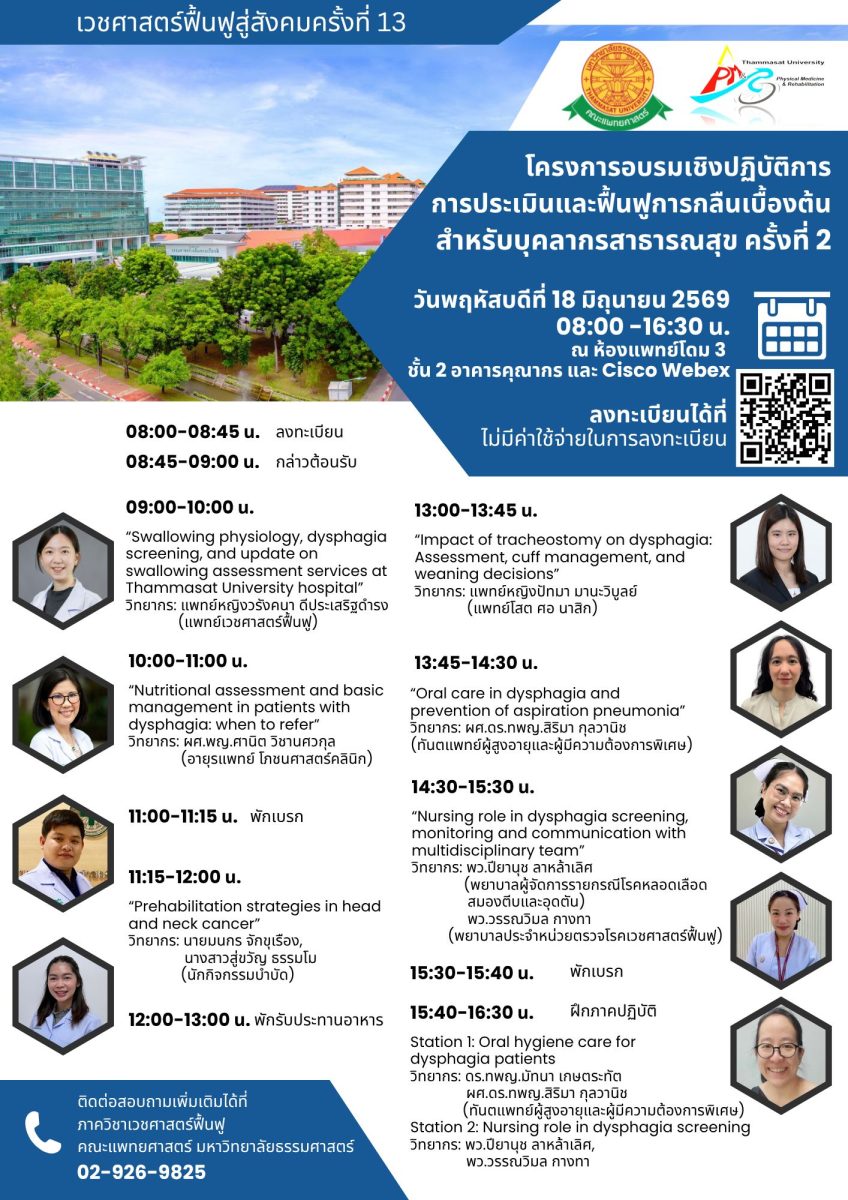 โครงการเวชศาสตร์ฟื้นฟูสู่สังคม ครั้งที่ 13 เรื่อง “การประเมินและฟื้นฟูการกลืนเบื้องต้น สำหรับบุคลากรสาธารณสุข” ครั้งที่ 2