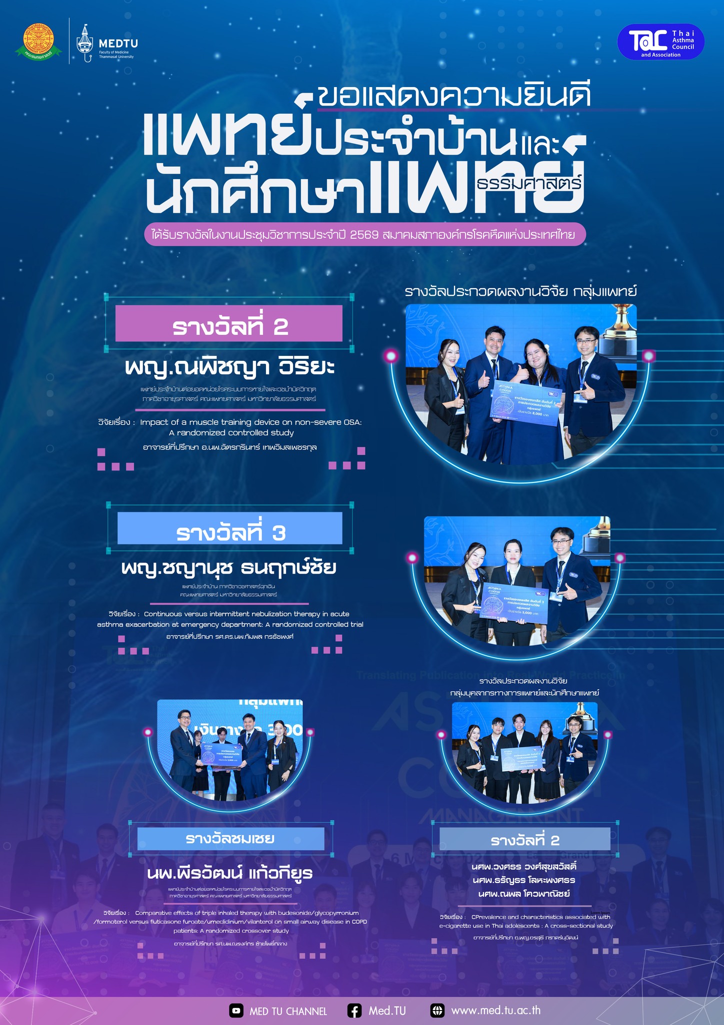 ขอแสดงความยินดีกับแพทย์ประจำบ้าน แพทย์ประจำบ้านต่อยอด และนักศึกษาแพทย์ผู้ได้รับรางวัลจากการประกวดนำเสนอผลงานวิจัยในงานประชุมวิชาการประจำปี 2569
