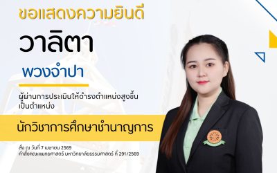 ขอแสดงความยินดีกับ คุณวาลิตา พวงจำปา ผู้ผ่านการประเมินให้ดำรงตำแหน่งสูงขึ้นเป็นตำแหน่ง “นักวิชาการศึกษาชำนาญการ”