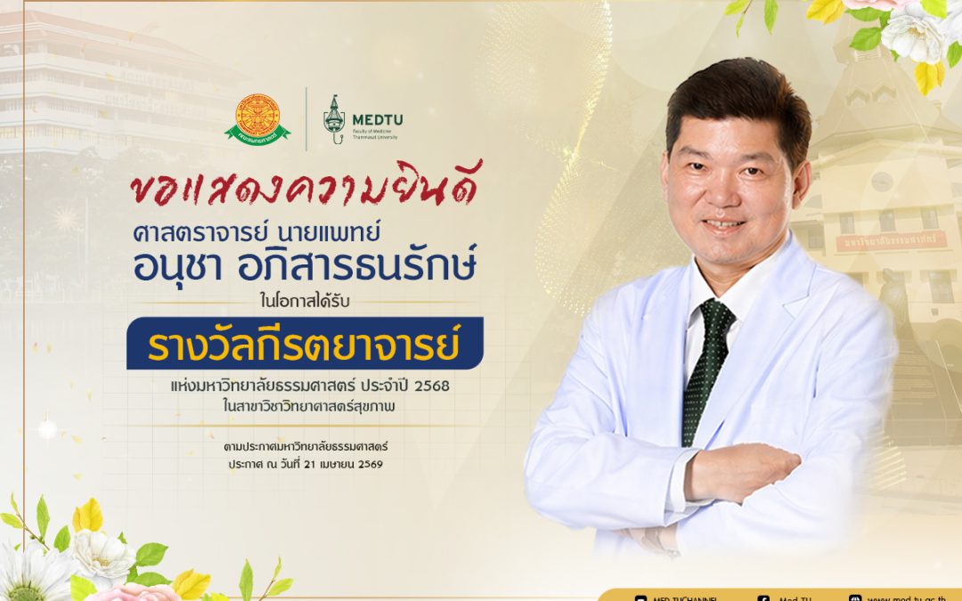 ขอแสดงความยินดีกับ ศาสตราจารย์ นายแพทย์อนุชา อภิสารธนรักษ์ในโอกาสได้รับ “รางวัลกีรตยาจารย์” แห่งมหาวิทยาลัยธรรมศาสตร์ ประจำปี 2568 สาขาวิชาวิทยาศาสตร์สุขภาพ