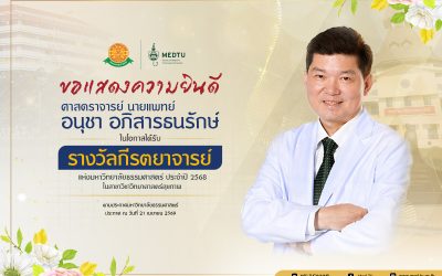 ขอแสดงความยินดีกับ ศาสตราจารย์ นายแพทย์อนุชา อภิสารธนรักษ์ในโอกาสได้รับ “รางวัลกีรตยาจารย์” แห่งมหาวิทยาลัยธรรมศาสตร์ ประจำปี 2568 สาขาวิชาวิทยาศาสตร์สุขภาพ