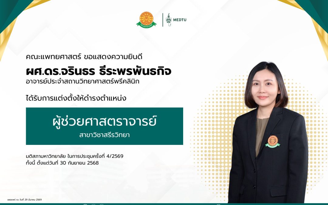 ขอแสดงความยินดีกับ ผศ.ดร.จรินธร ธีระพรพันธกิจ  อาจารย์ประจำสถานวิทยาศาสตร์พรีคลินิก