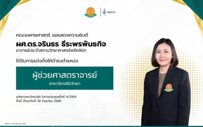 ขอแสดงความยินดีกับ ผศ.ดร.จรินธร ธีระพรพันธกิจ  อาจารย์ประจำสถานวิทยาศาสตร์พรีคลินิก