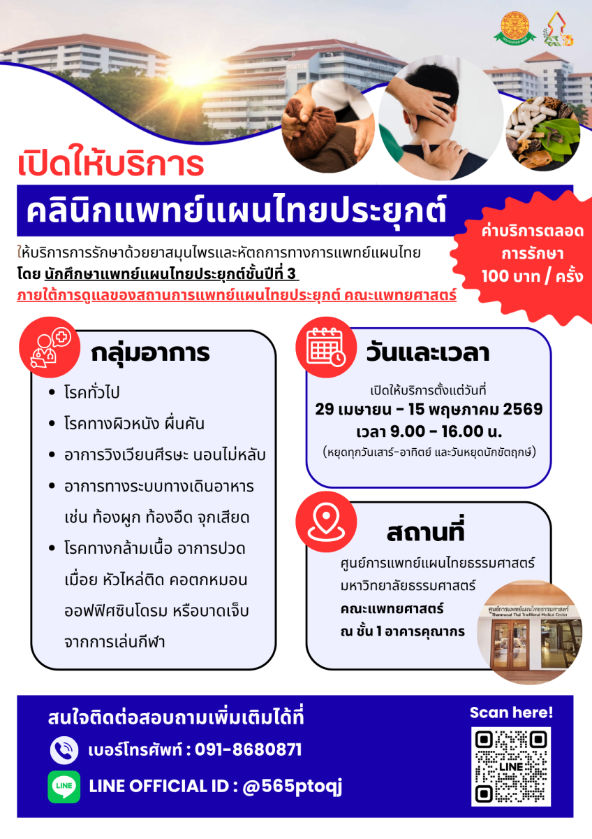 สถานการแพทย์แผนไทยประยุกต์ คณะแพทยศาสตร์ มธ.เปิดให้บริการรักษาด้วยศาสตร์การแพทย์แผนไทยประยุกต์