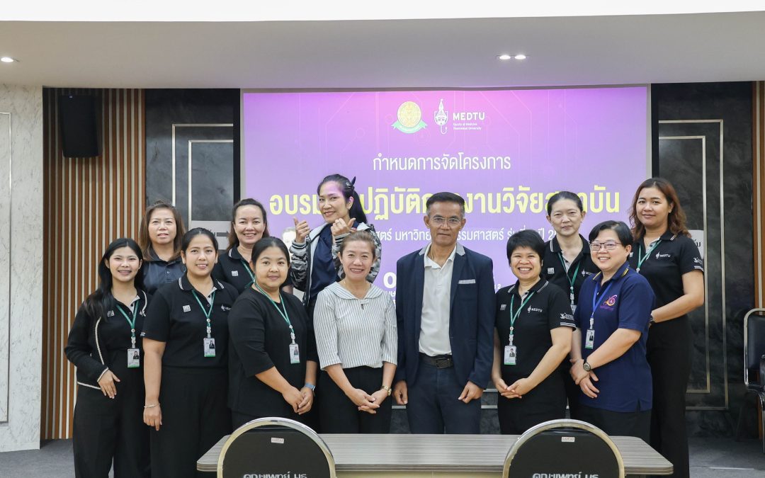 โครงการอบรมเชิงปฏิบัติการงานวิจัยสถาบัน