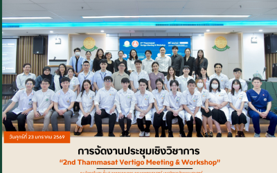 การจัดงานประชุมเชิงวิชาการ “2nd Thammasat Vertigo Meeting & Workshop”